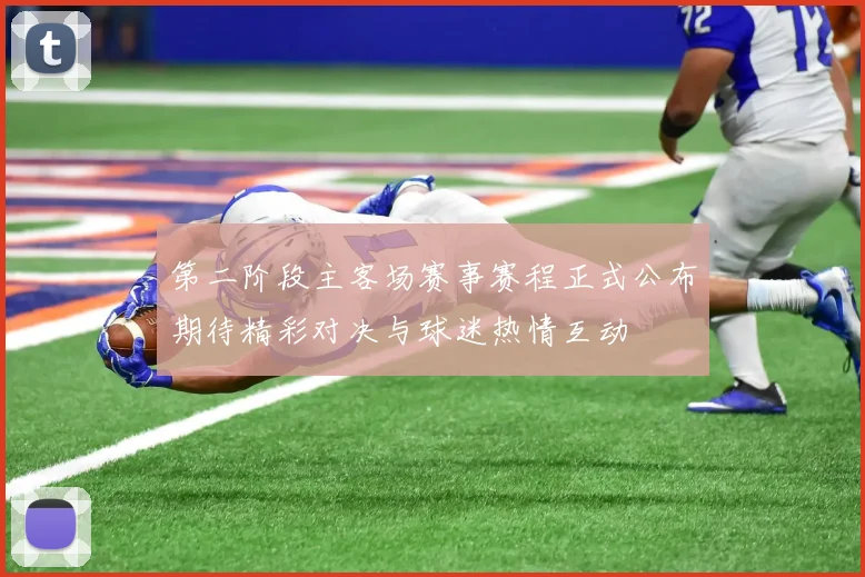 第二阶段主客场赛事赛程正式公布期待精彩对决与球迷热情互动