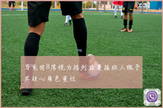 马竞将B席视为格列兹曼接班人赋予其核心角色重任