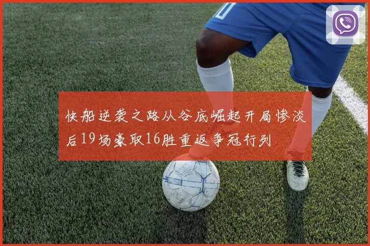 快船逆袭之路从谷底崛起开局惨淡后19场豪取16胜重返争冠行列