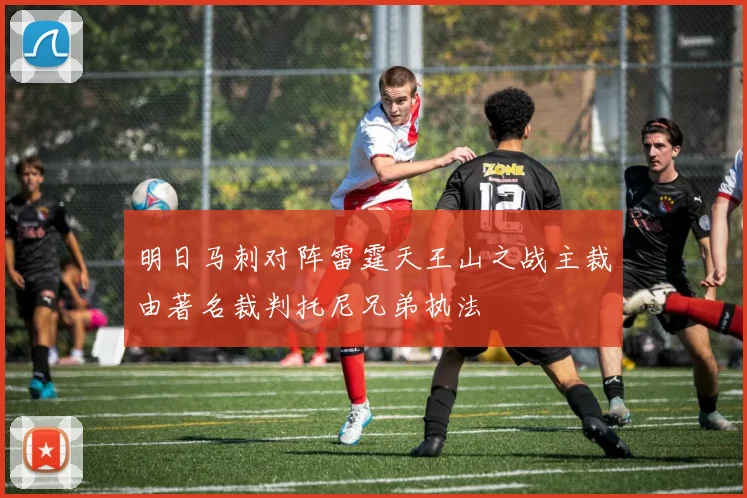 明日马刺对阵雷霆天王山之战主裁由著名裁判托尼兄弟执法