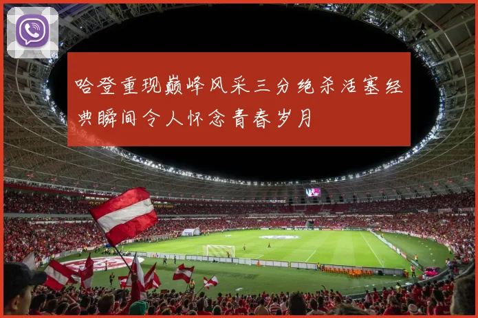 哈登重现巅峰风采三分绝杀活塞经典瞬间令人怀念青春岁月