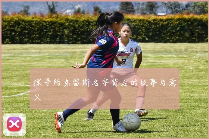 探寻约克雷斯名字背后的故事与意义