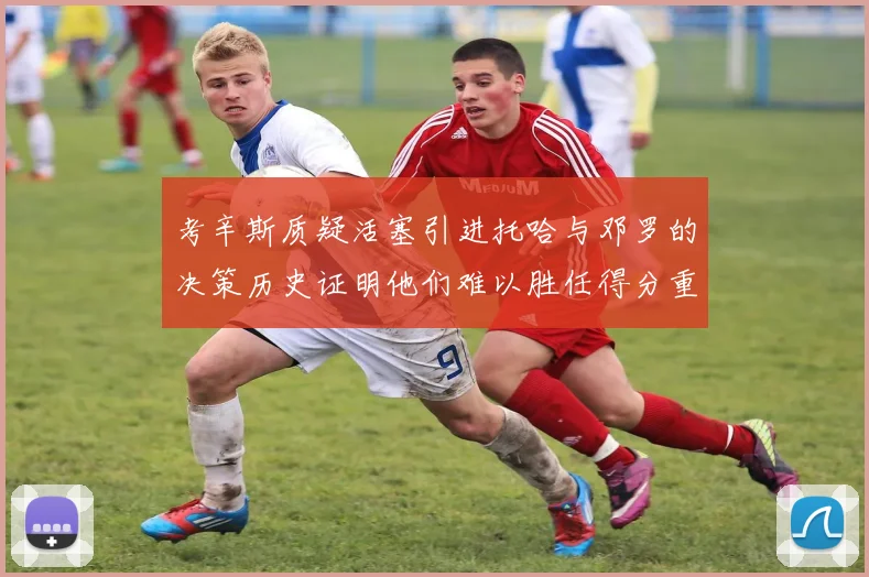 考辛斯质疑活塞引进托哈与邓罗的决策历史证明他们难以胜任得分重任