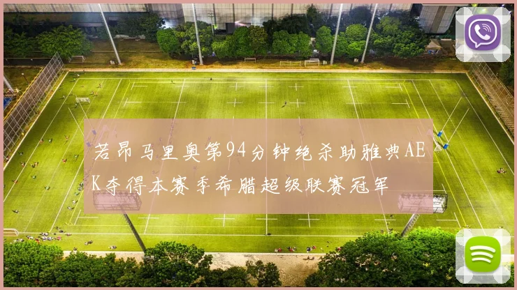 若昂马里奥第94分钟绝杀助雅典AEK夺得本赛季希腊超级联赛冠军
