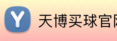 天博买球官网 Logo